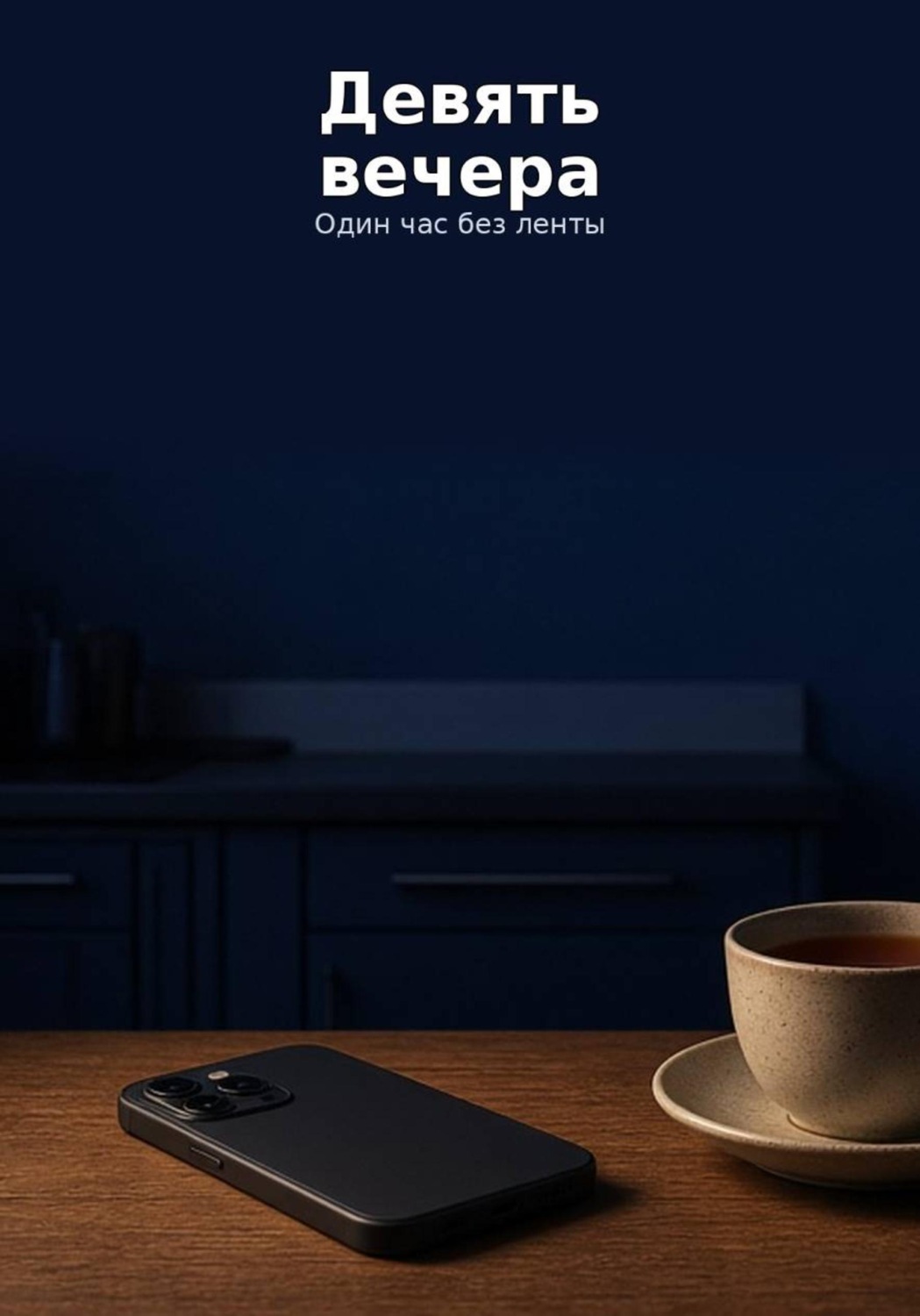 Обложка книги «Девять вечера»