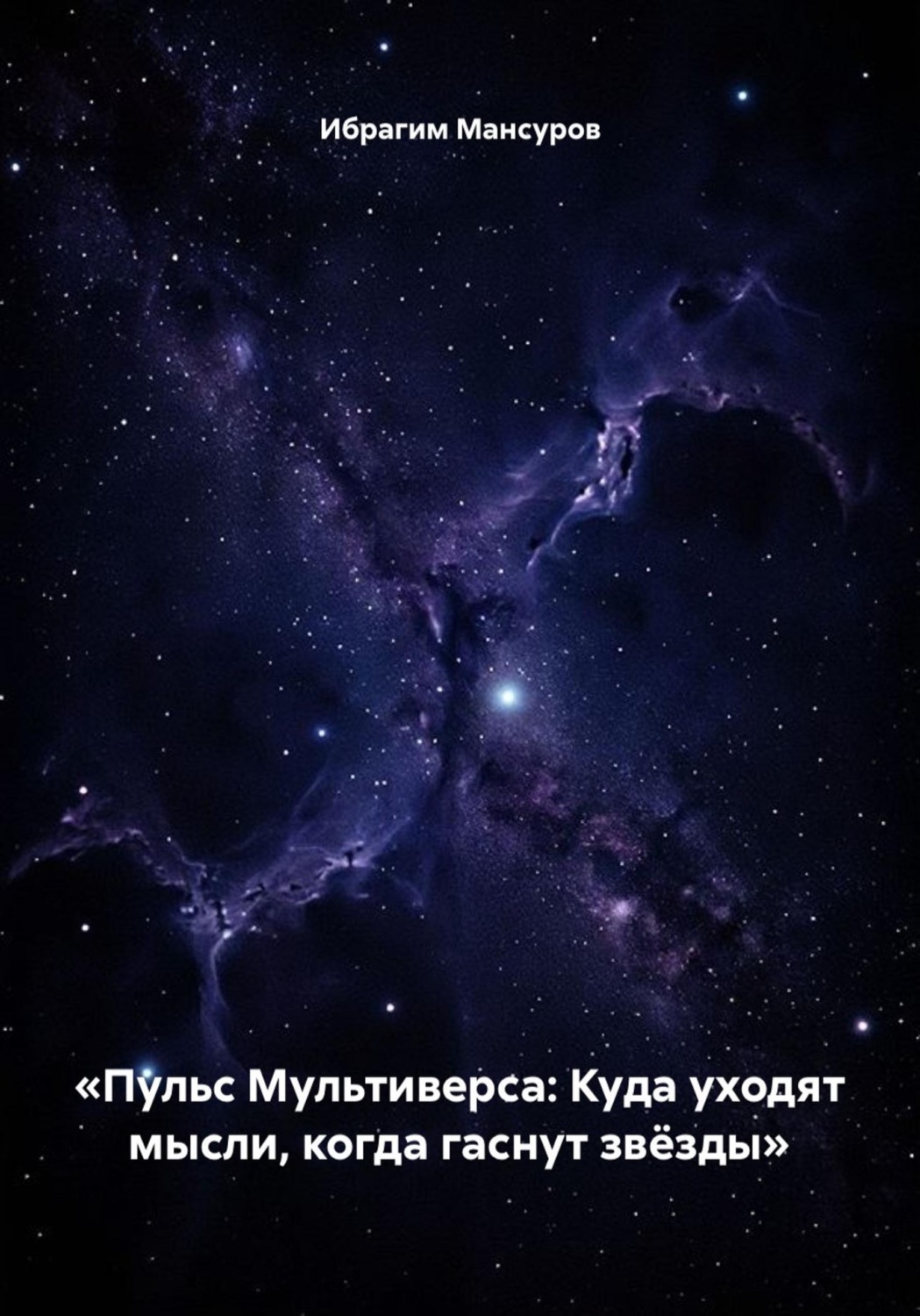 Обложка книги ««Пульс Мультиверса: Куда уходят мысли, когда гаснут звёзды»»