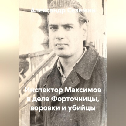 Обложка книги «Инспектор Максимов в деле форточницы, воровки и убийцы»