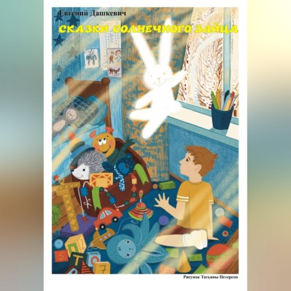 Обложка книги «Сказки солнечного зайца»