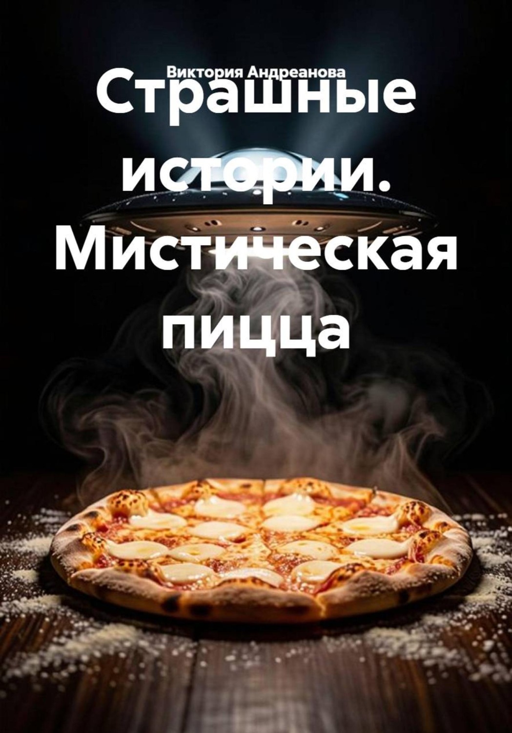 Обложка книги «Страшные истории. Мистическая пицца»