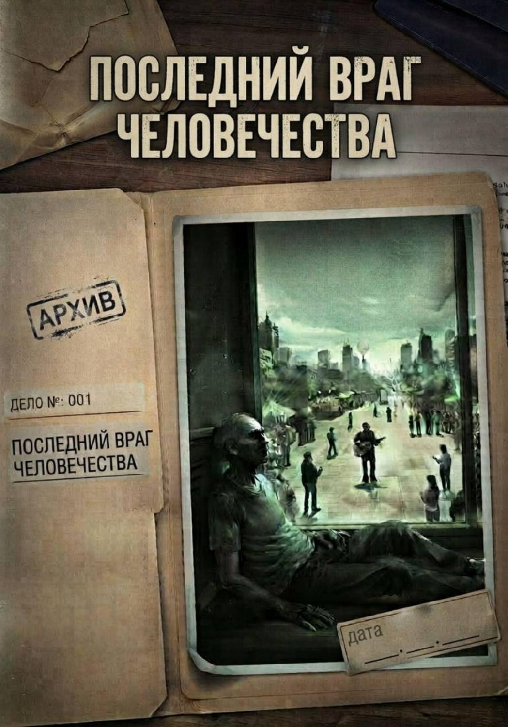 Обложка книги «Последний враг человечества»
