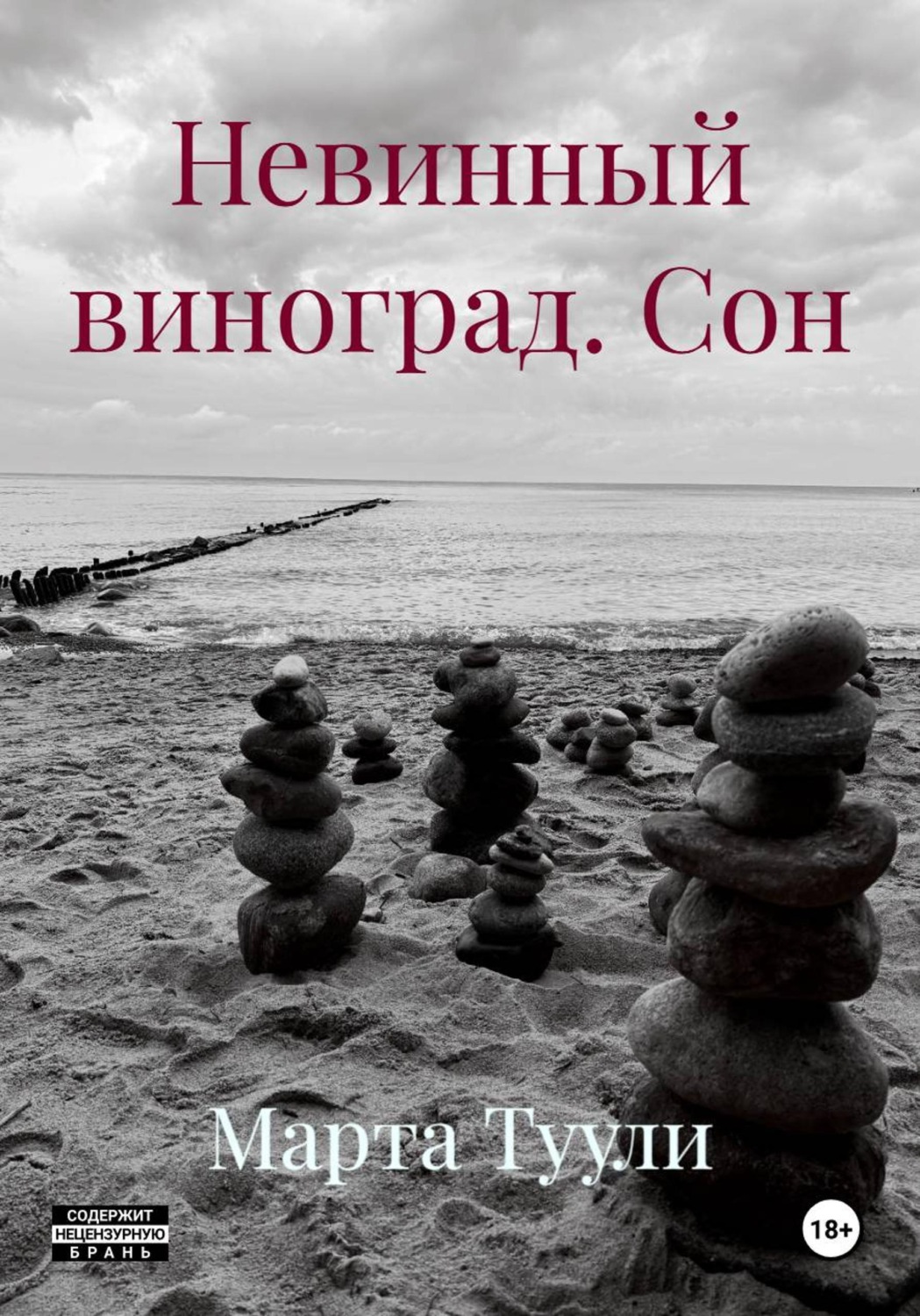 Обложка книги «Невинный виноград. Сон»