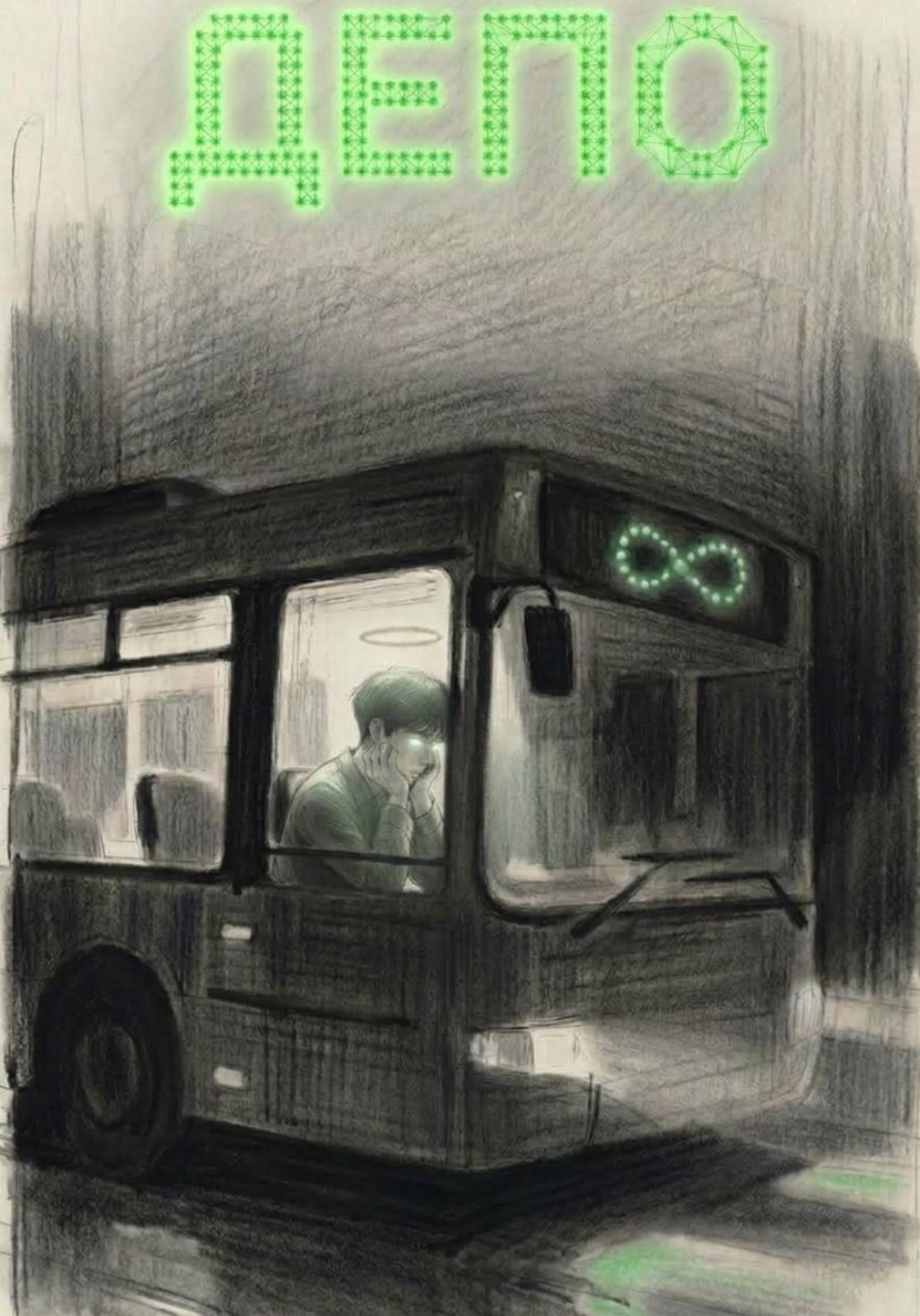 Обложка книги «Депо»