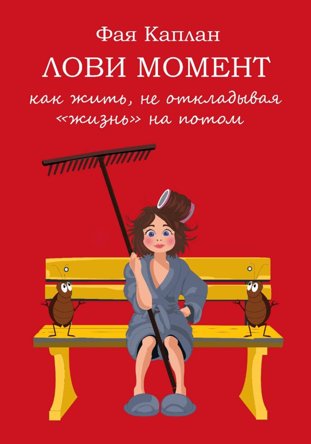 Обложка книги «Лови момент: как жить не откладывая "жизнь" на потом»