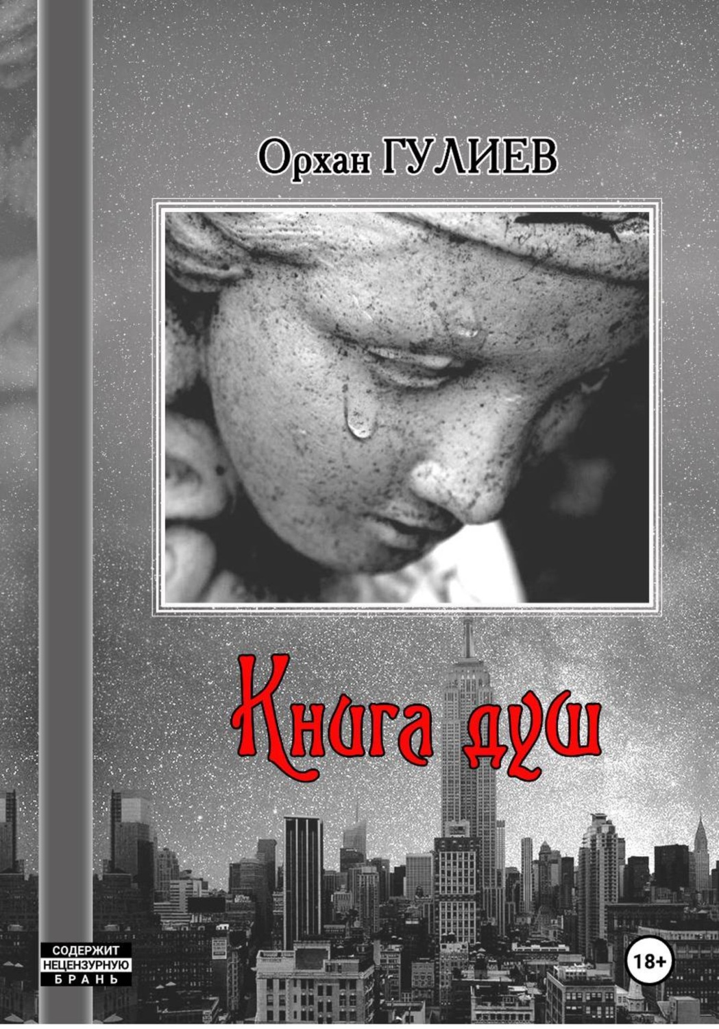 Обложка книги «КНИГА ДУШ»