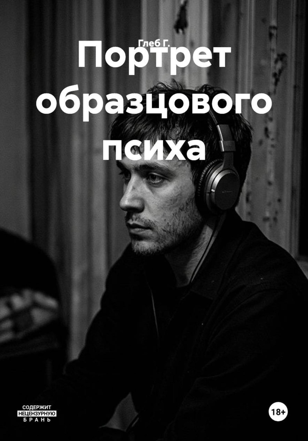 Обложка книги «Портрет образцового психа»