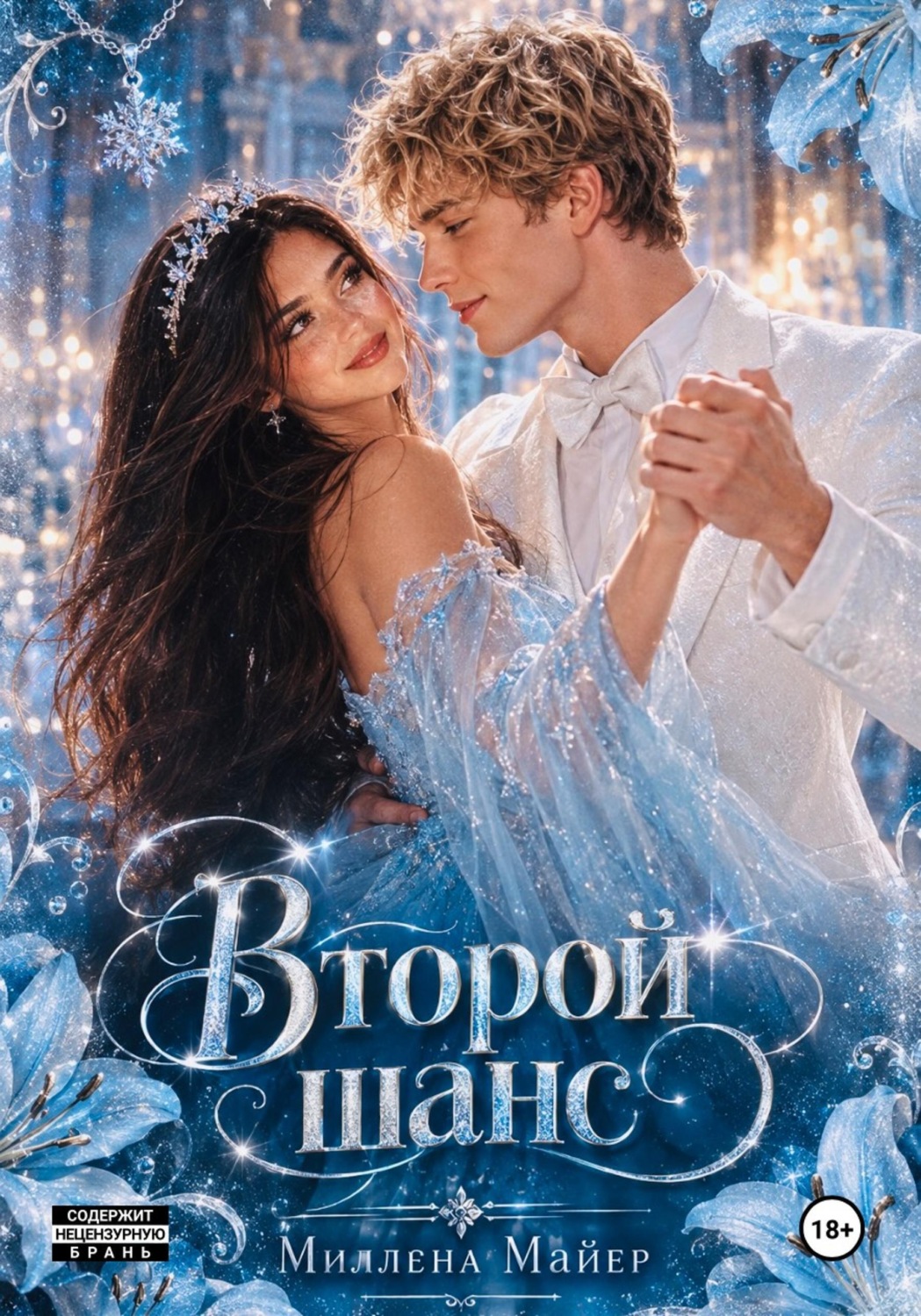 Обложка книги «Второй шанс»