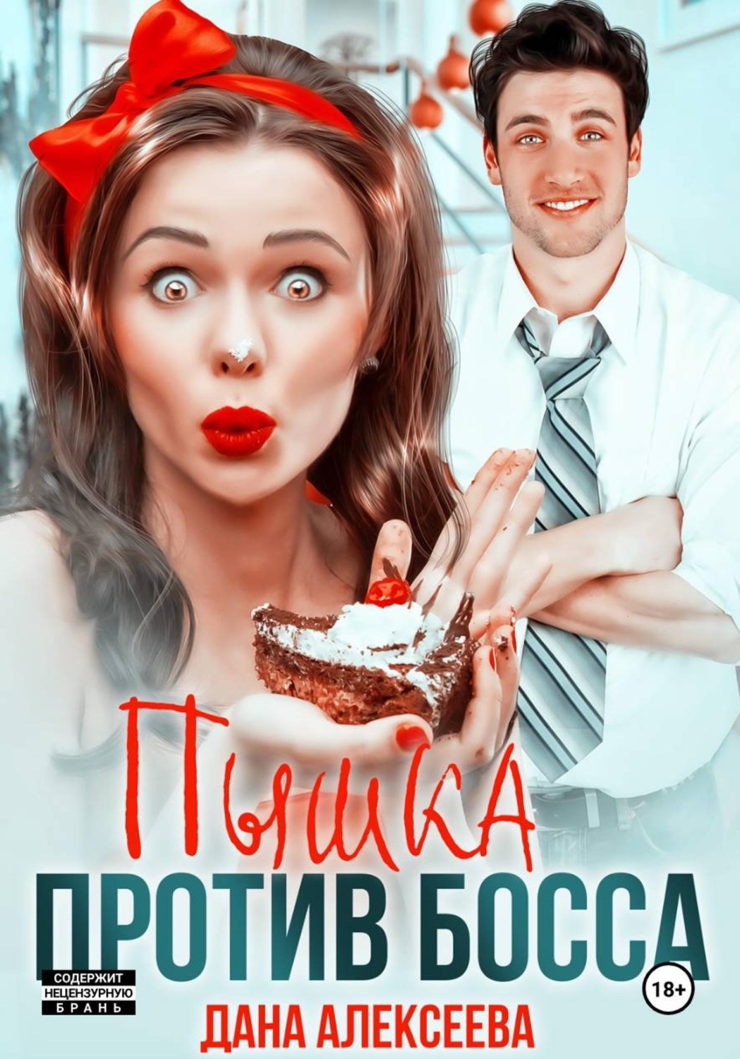 Обложка книги «Пышка против босса»