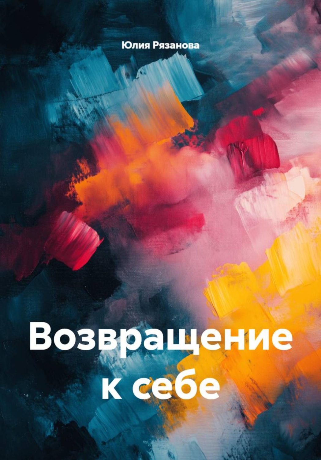 Обложка книги «Возвращение к себе»