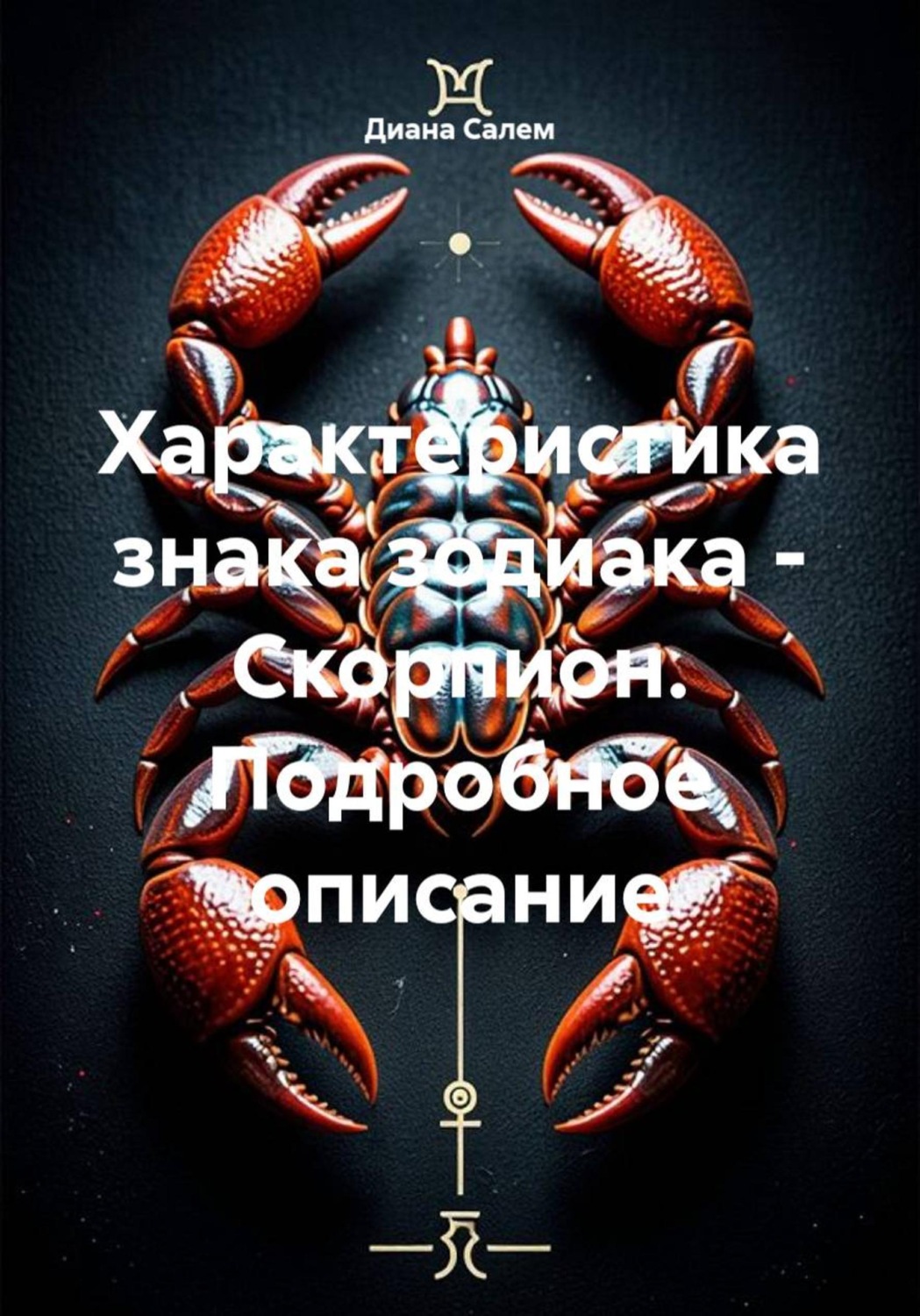 Обложка книги «Характеристика знака зодиака - Скорпион»