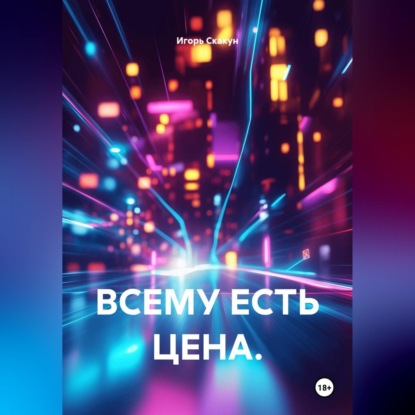 Обложка книги «Всему есть цена»