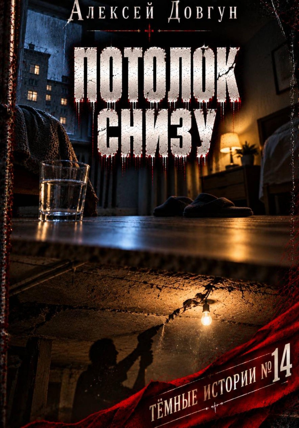 Обложка книги «Потолок снизу»