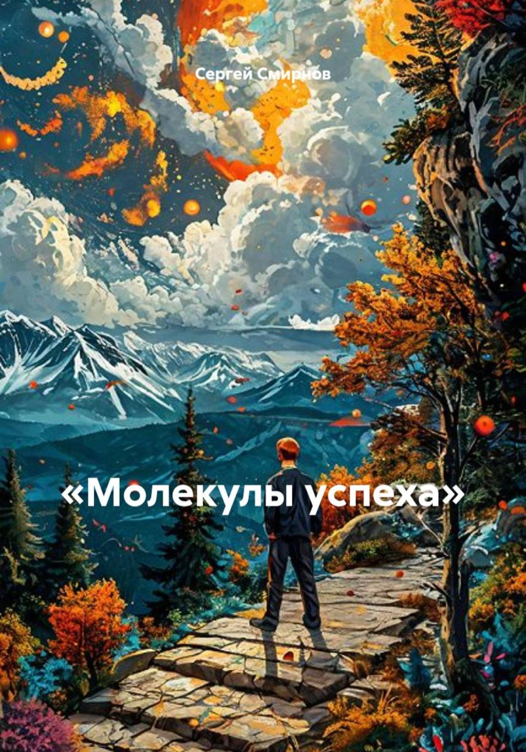 Обложка книги ««Молекулы успеха»»