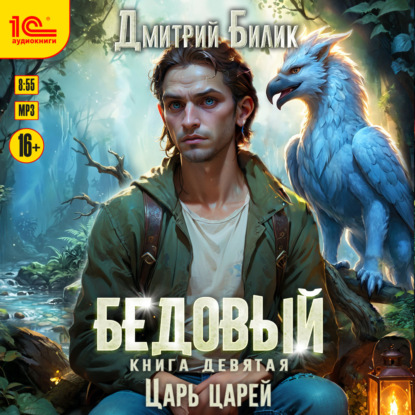 Обложка книги «Бедовый. Царь царей»