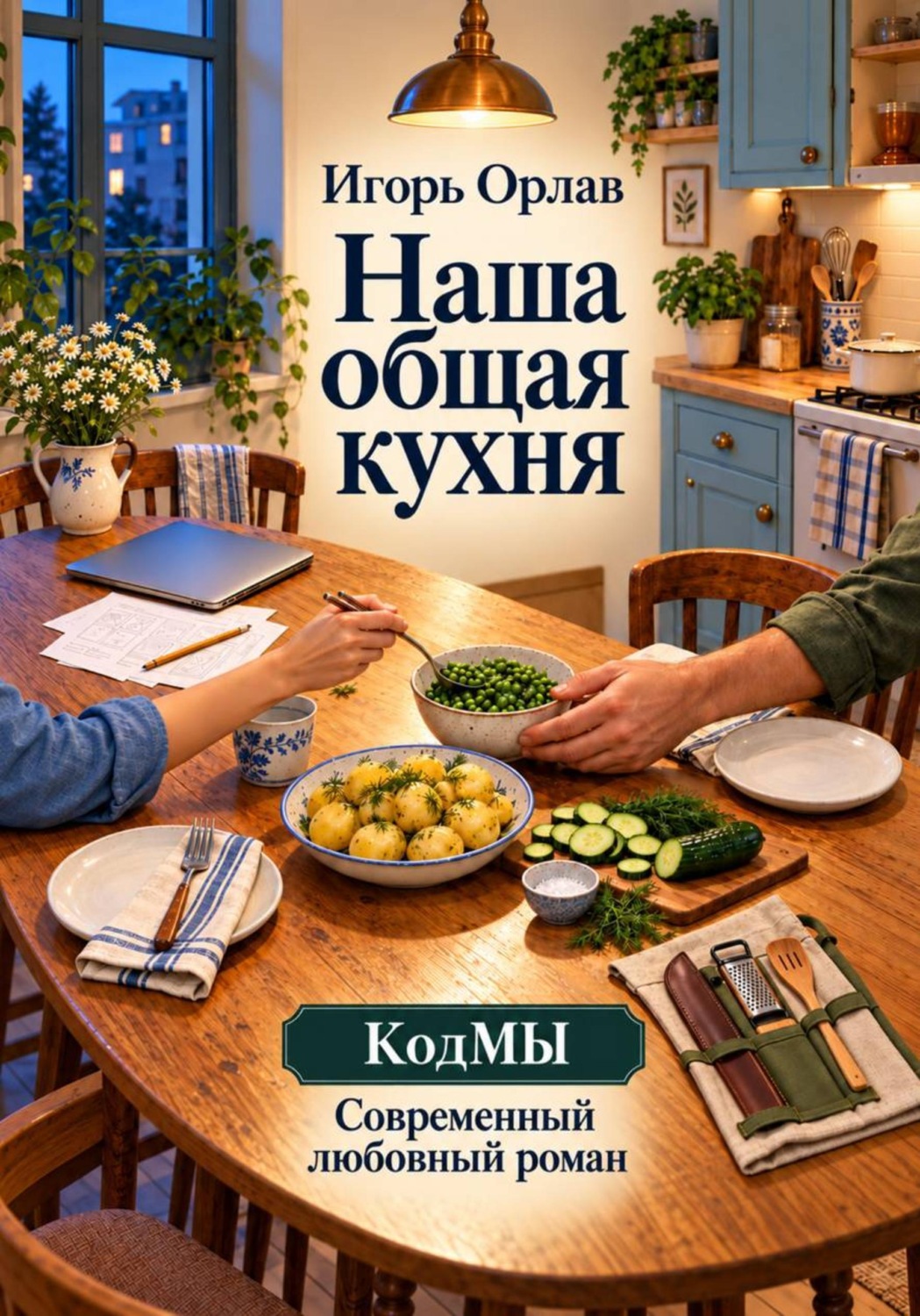 Обложка книги «Наша общая кухня»
