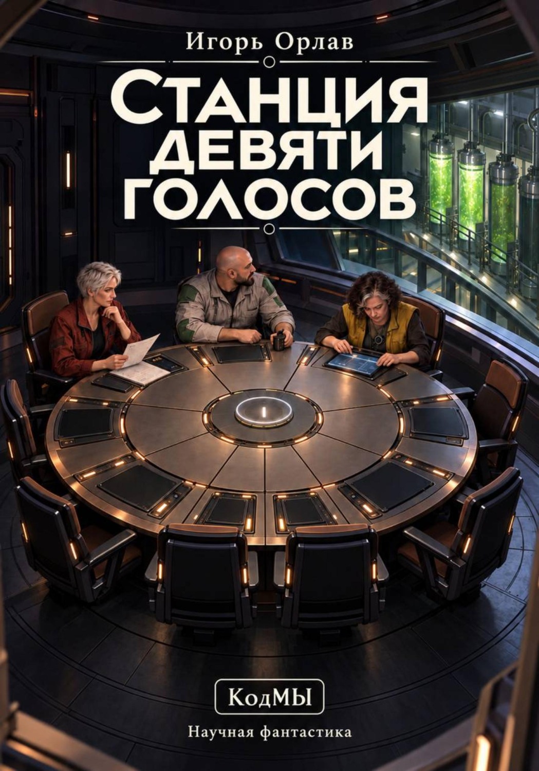 Обложка книги «Станция девяти голосов»