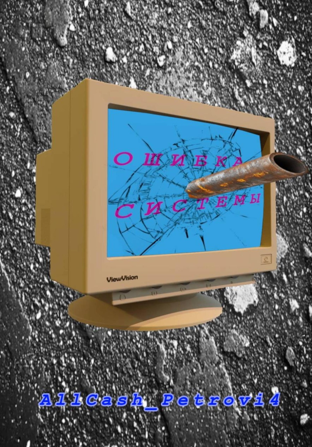 Обложка книги «Ошибка Системы. Сезон 1»