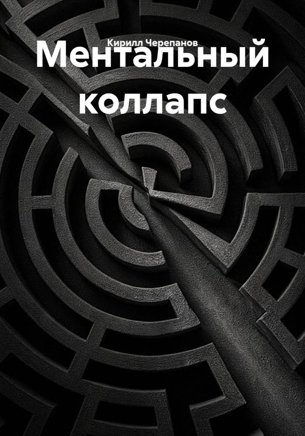 Обложка книги «Ментальный коллапс»