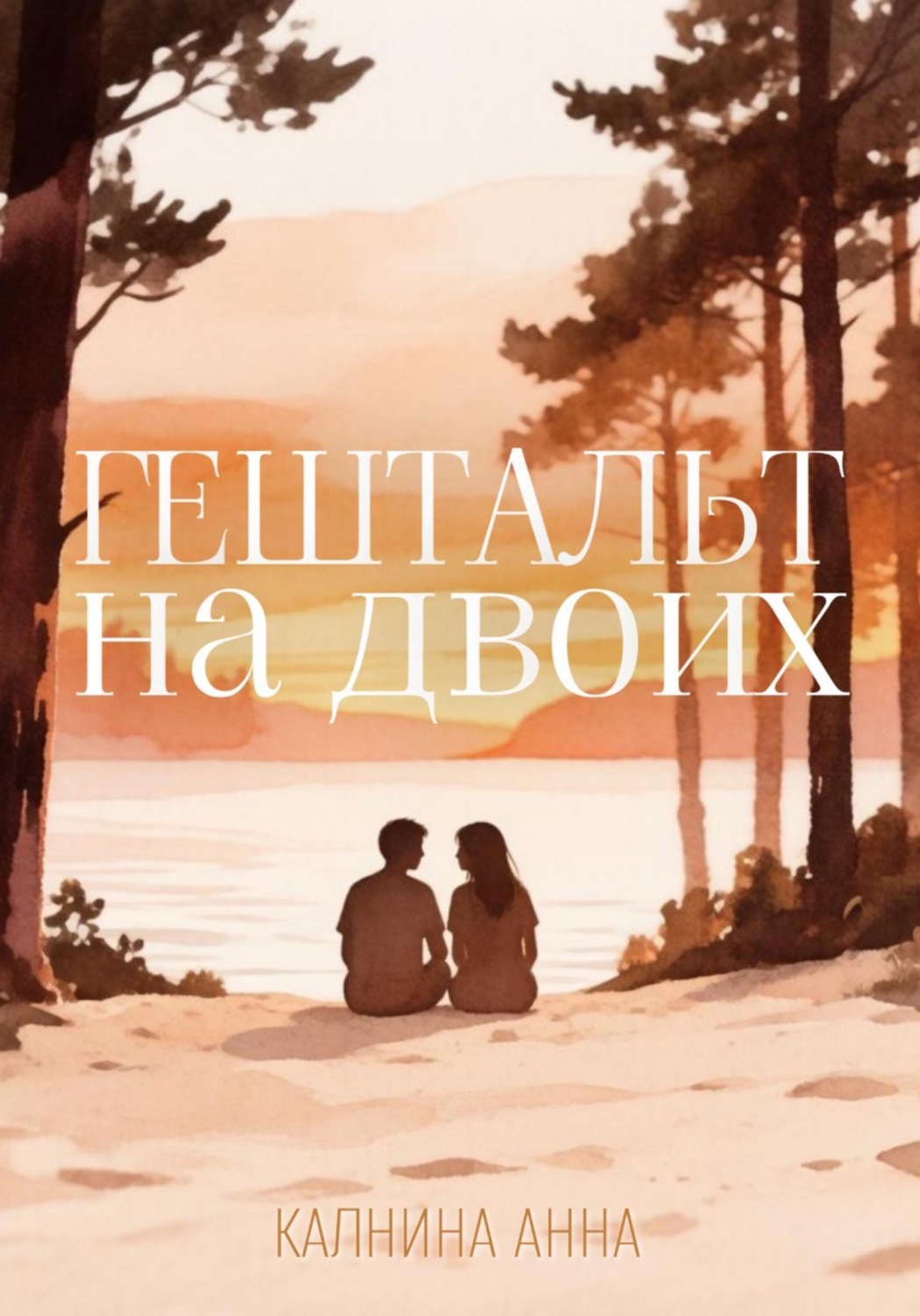 Обложка книги «Гештальт на двоих»