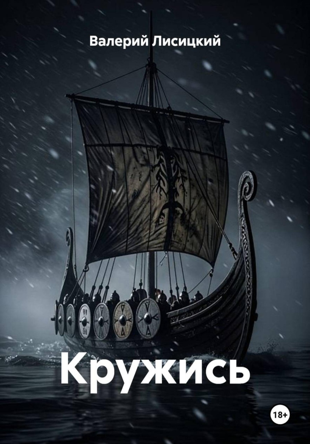 Обложка книги «Кружись»