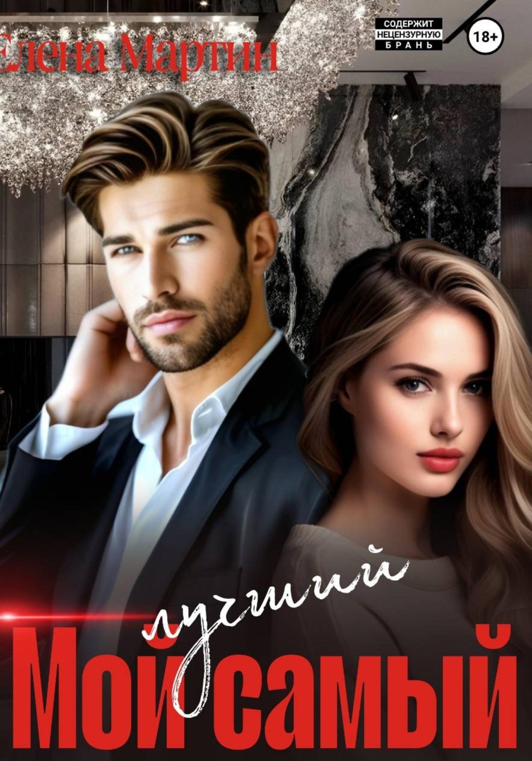 Обложка книги «Мой самый лучший»