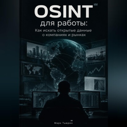 Обложка книги «OSINT для работы: Как искать открытые данные о компаниях и рынках»