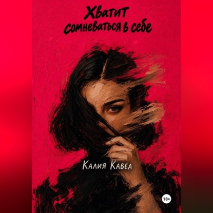 Обложка книги «Хватит сомневаться в себе»