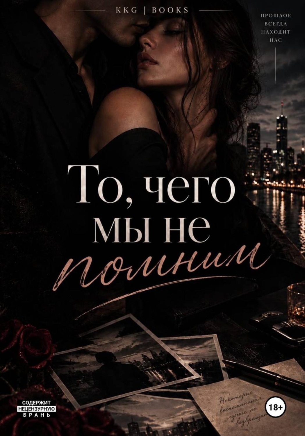 Обложка книги «То, чего мы не помним»
