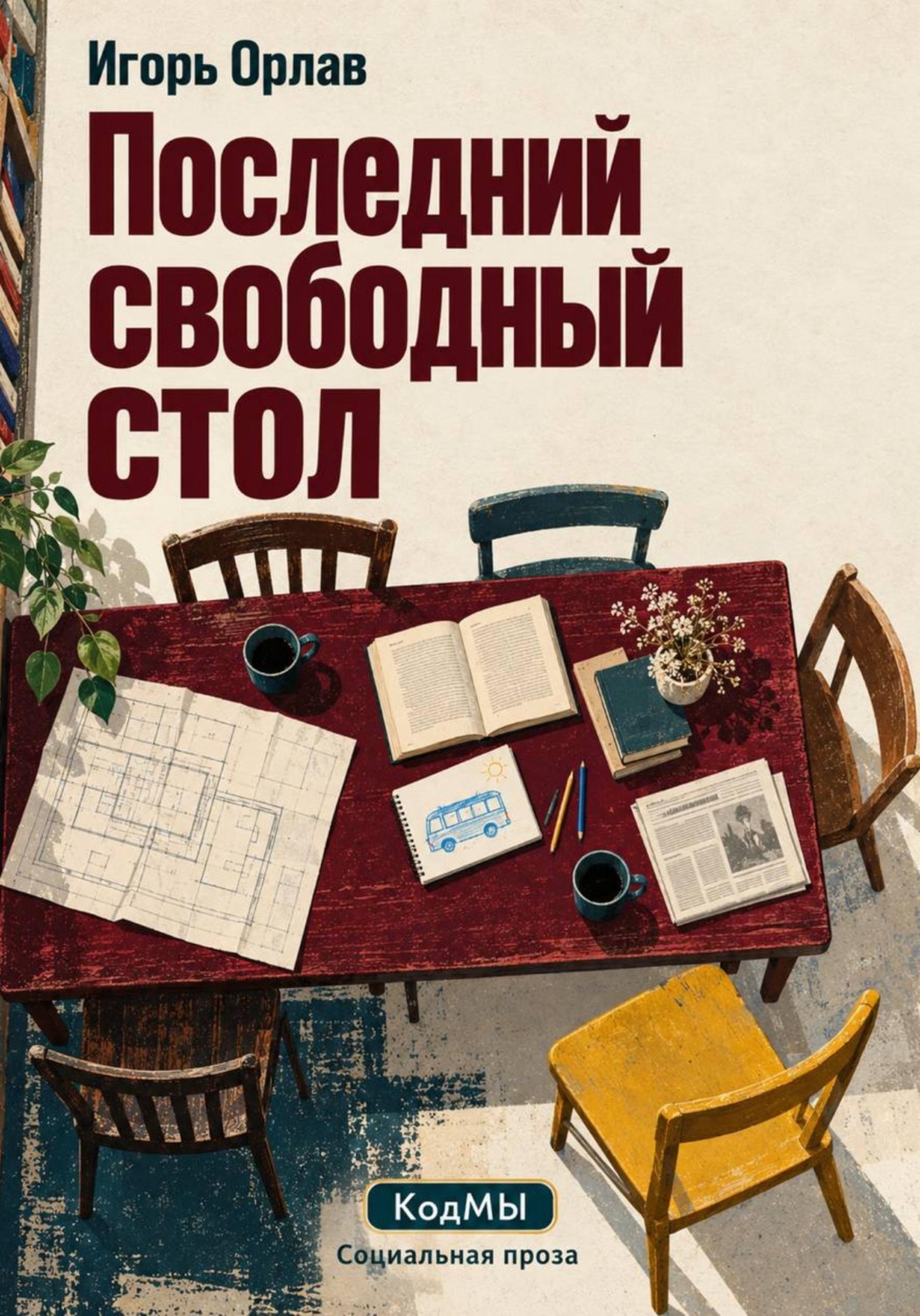 Обложка книги «Последний свободный стол»