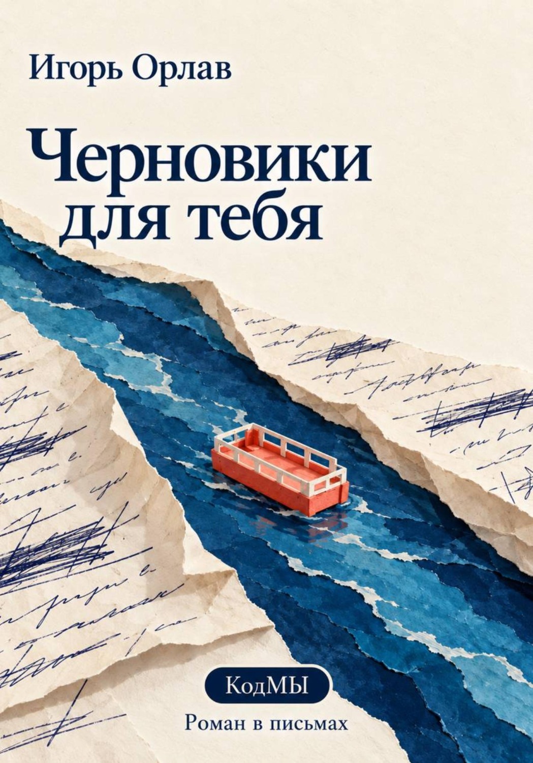 Обложка книги «Черновики для тебя»