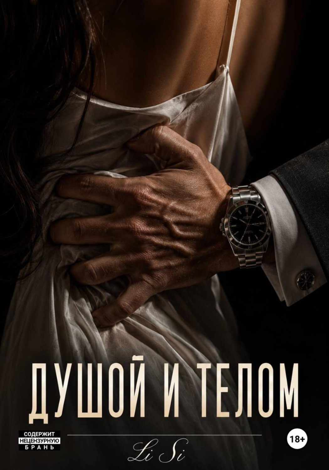 Обложка книги «Душой и телом»