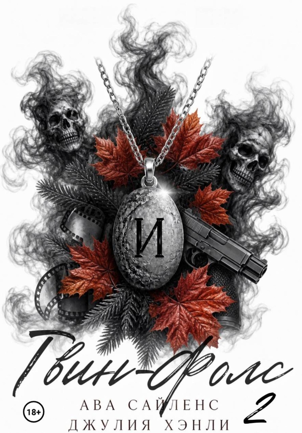 Обложка книги «Твин-Фолс. Книга 2»