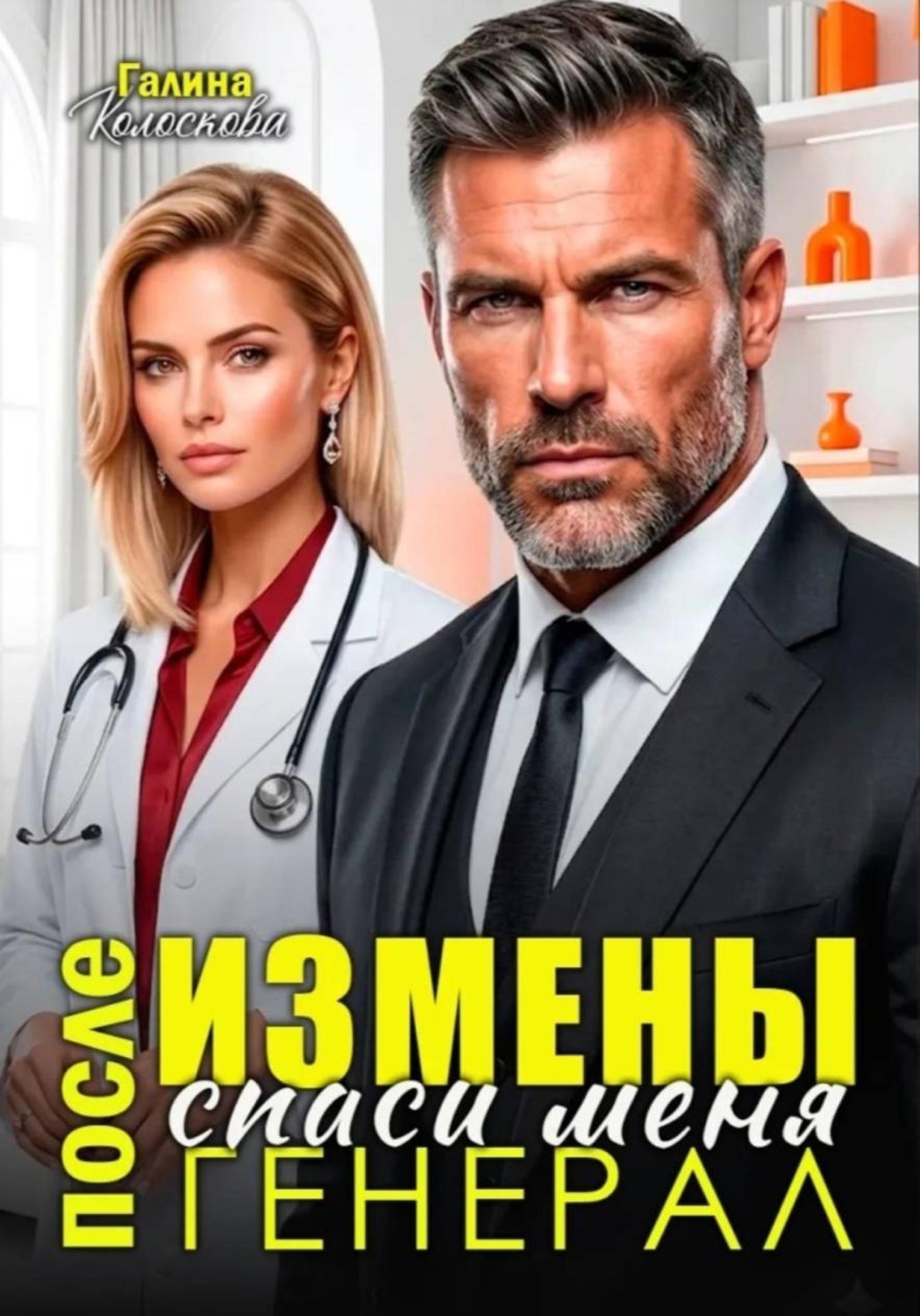 Обложка книги «После измены. Спаси меня, генерал»