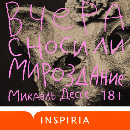 Обложка книги «Вчера сносили мироздание»