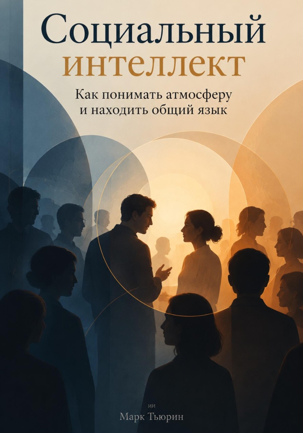 Обложка книги «Социальный интеллект: Как понимать атмосферу и находить общий язык»