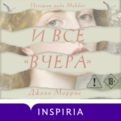 Обложка книги «И все «вчера»»