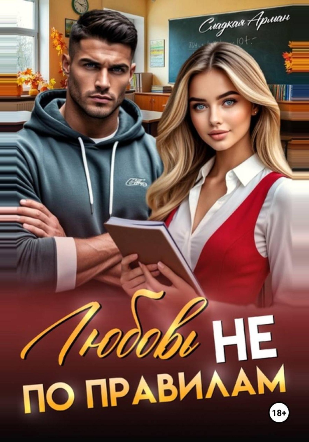Обложка книги «Любовь не по правилам»