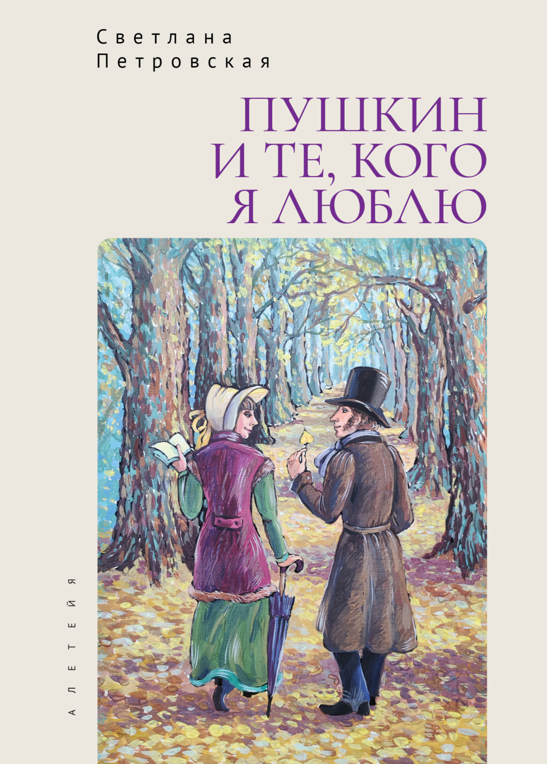 Обложка книги «Пушкин и те, кого я люблю»