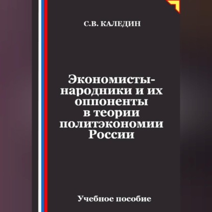 Обложка книги «Экономисты-народники и их оппоненты в теории политэкономии России»