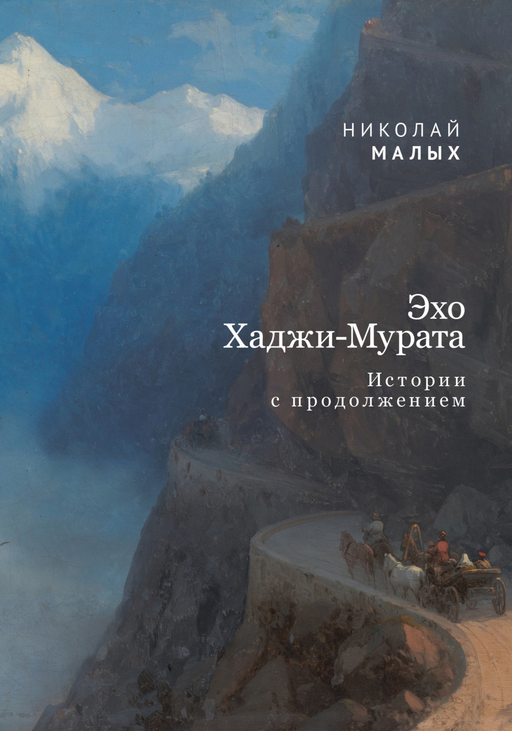 Обложка книги «Эхо Хаджи-Мурата. Истории с продолжением»