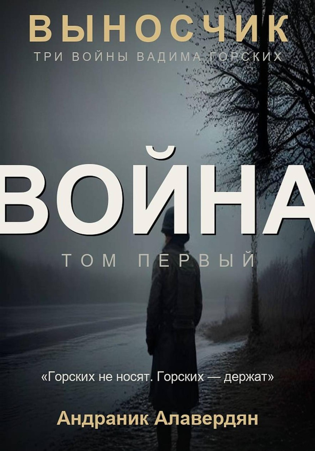 Обложка книги «Выносчик — Том 1. Война»