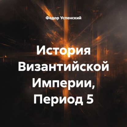 Обложка книги «История Византийской Империи, Период 5»