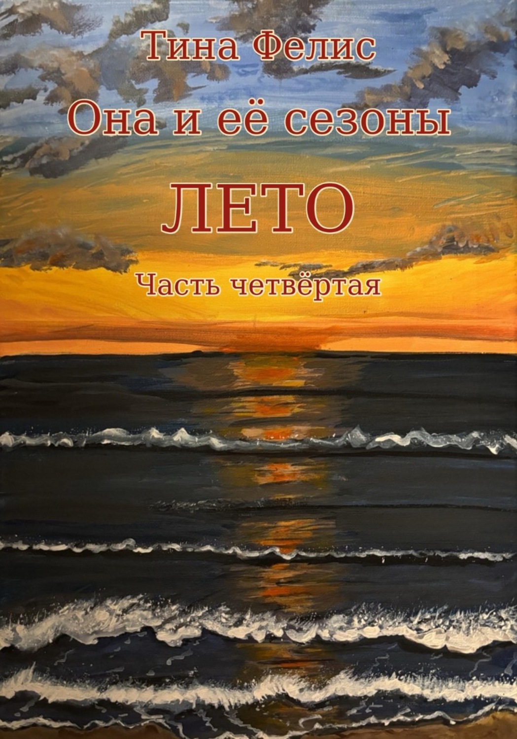 Обложка книги «Она и её сезоны. Лето. Книга четвертая»