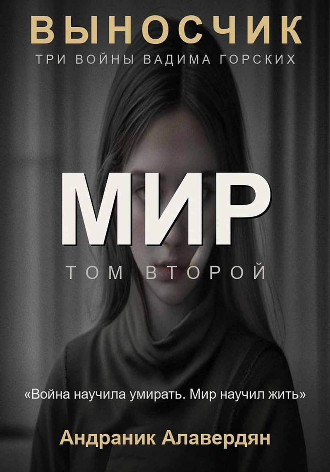 Обложка книги «Выносчик — Том 2. Мир»