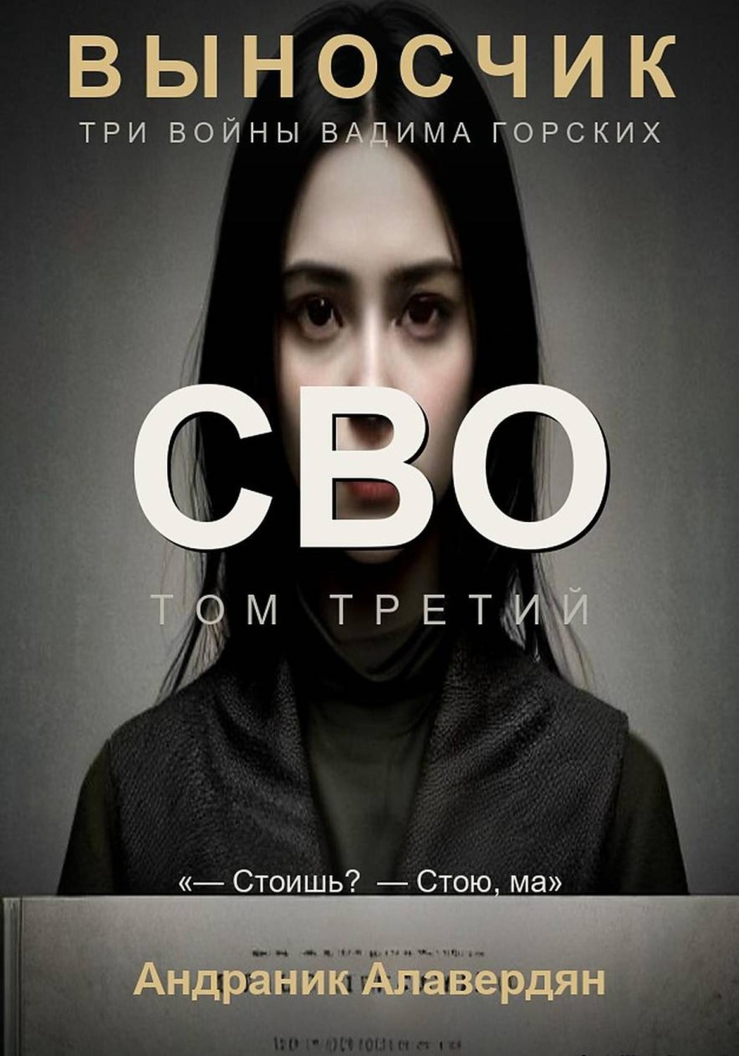 Обложка книги «Выносчик. Том 3. СВО»