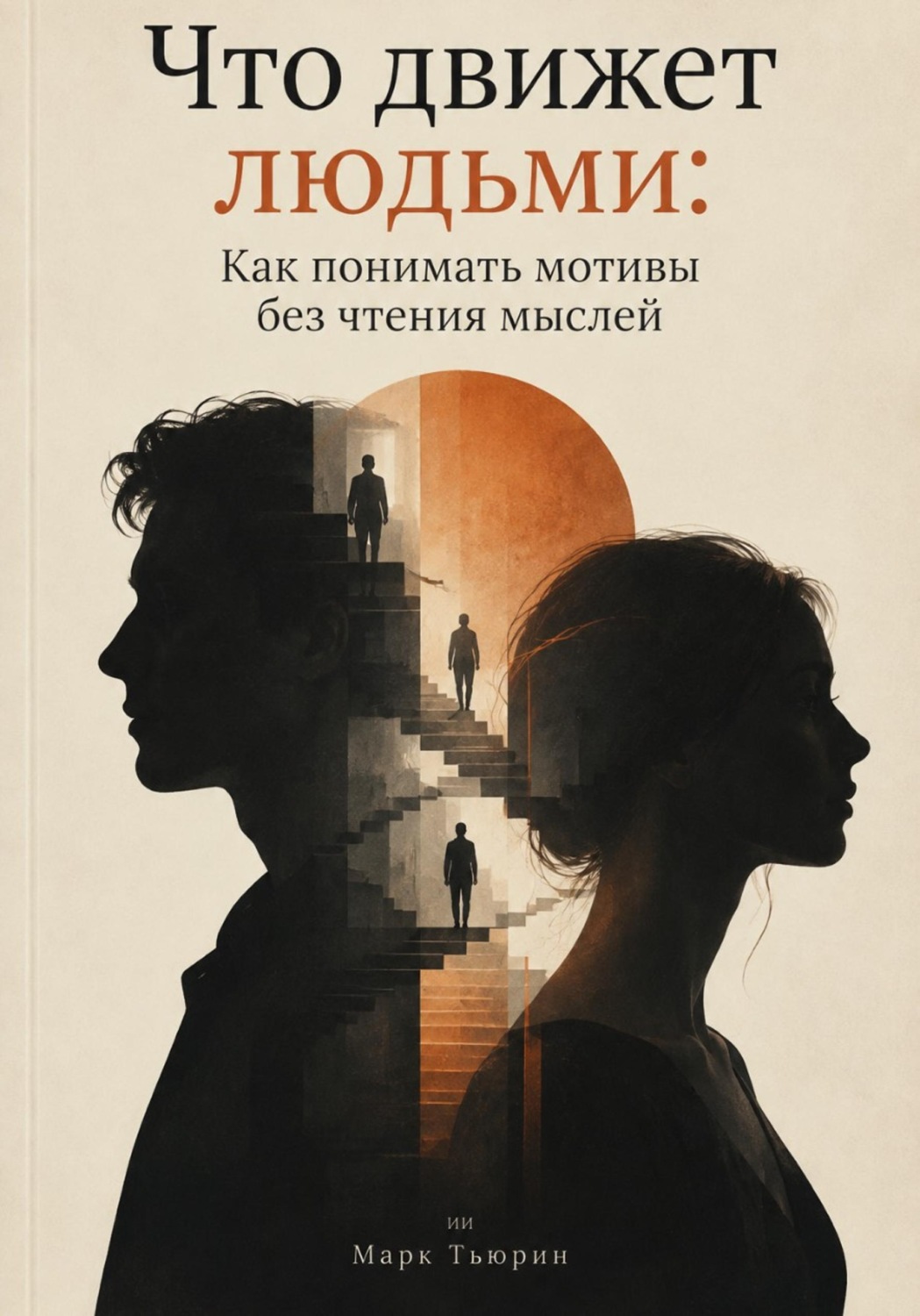 Обложка книги «Что движет людьми: Как понимать мотивы без чтения мыслей»