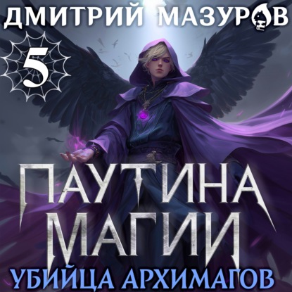 Обложка книги «Паутина магии 5. Убийца архимагов»