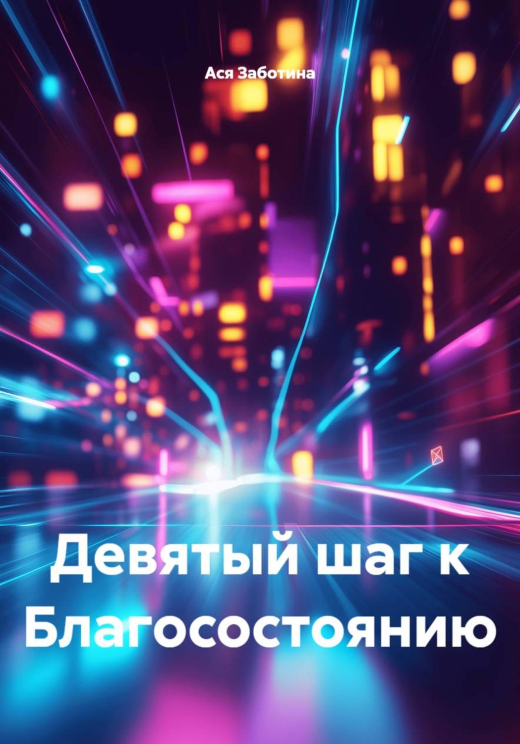 Обложка книги «Девятый шаг к Благосостоянию»