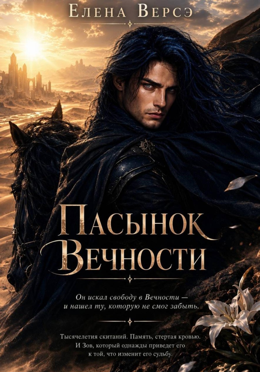 Обложка книги «Пасынок Вечности»